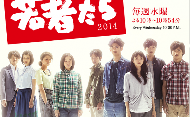 若者たち2014